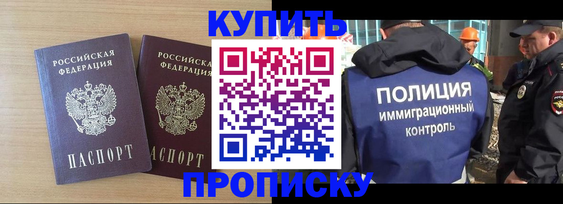 купить прописку в Черепаново